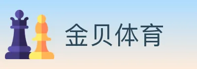 金贝体育 Logo
